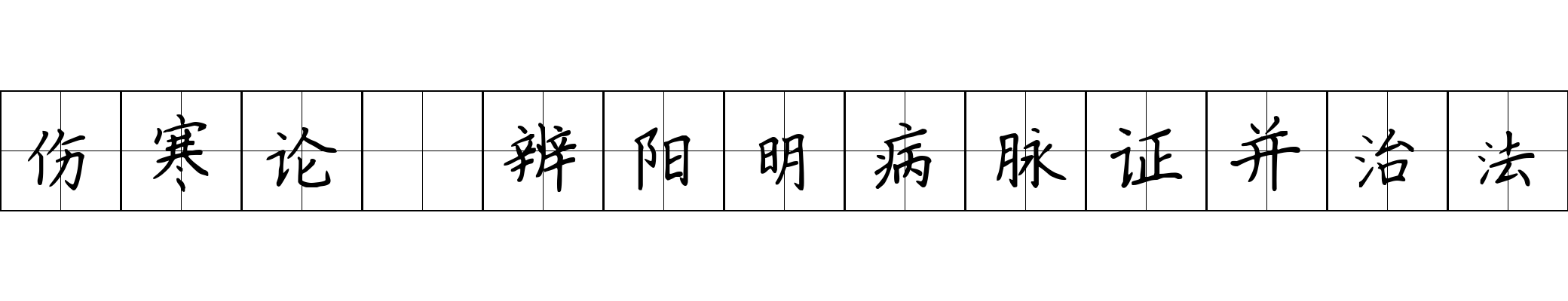 伤寒论 辨阳明病脉证并治法